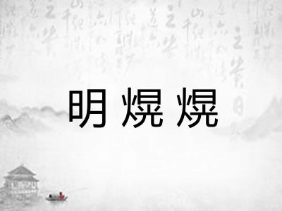 明熀熀