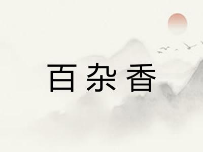 百杂香