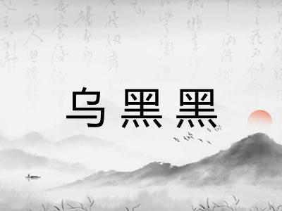 乌黑黑 乌黑黑