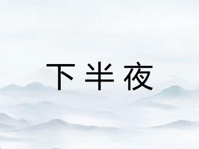 下半夜