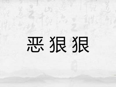 恶狠狠