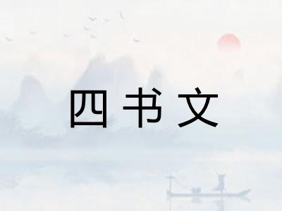 四书文