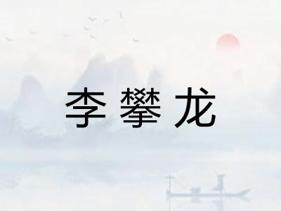 李攀龙
