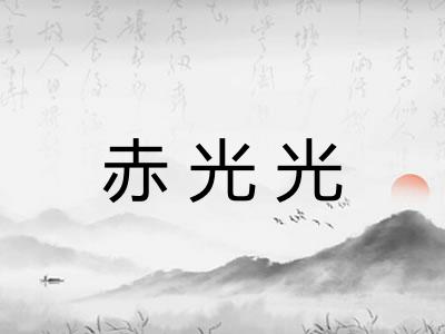 赤光光 赤光光