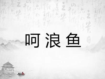 呵浪鱼