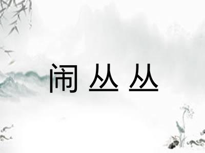 闹丛丛