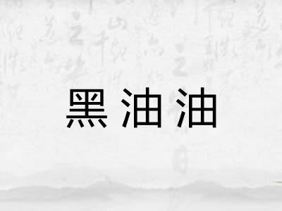 黑油油