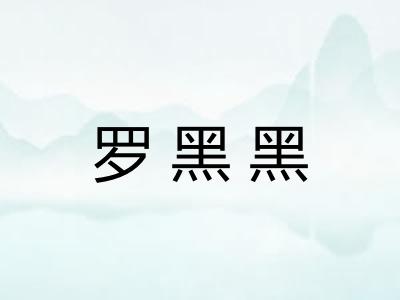 罗黑黑 罗黑黑