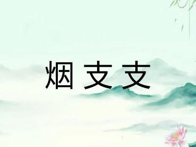 烟支支 烟支支
