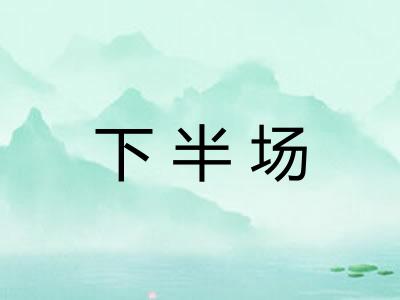 下半场 下半场