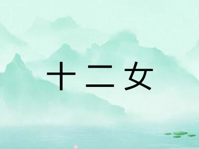 十二女