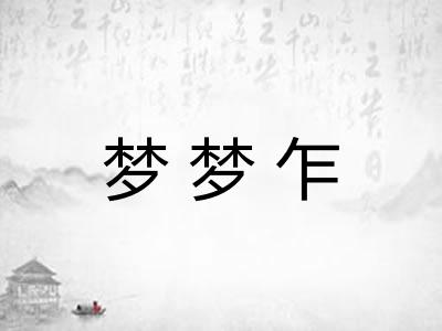 梦梦乍