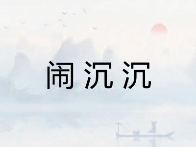 闹沉沉