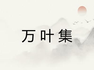 万叶集 万叶集