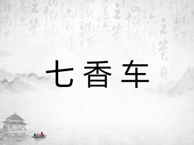 七香车