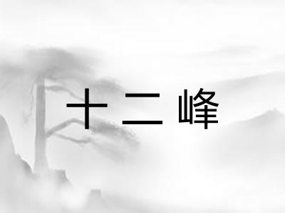 十二峰