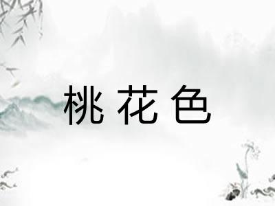 桃花色