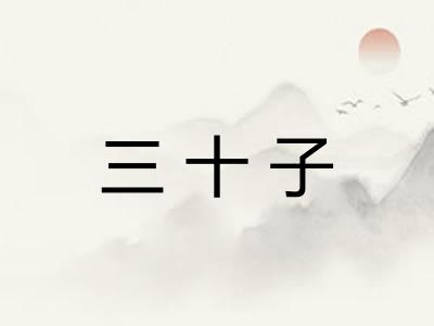 三十子