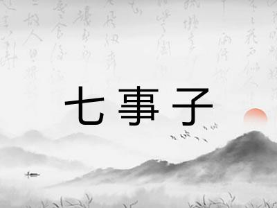 七事子 七事子