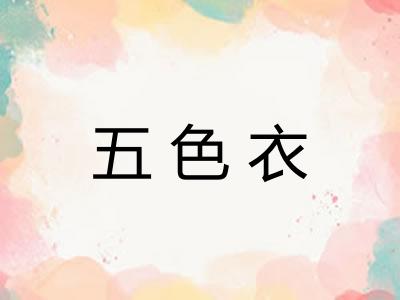 五色衣