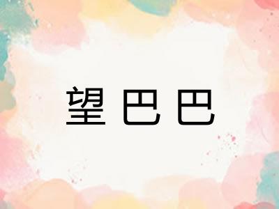 望巴巴 望巴巴