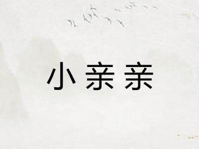 小亲亲