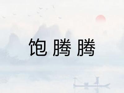 饱腾腾 饱腾腾