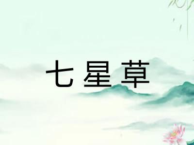 七星草