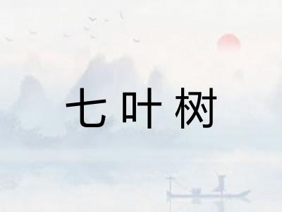 七叶树