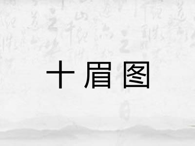 十眉图