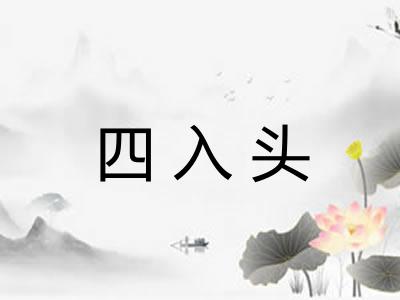 四入头