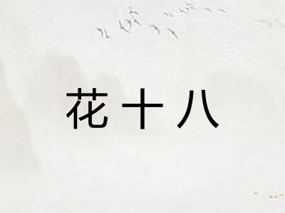 花十八