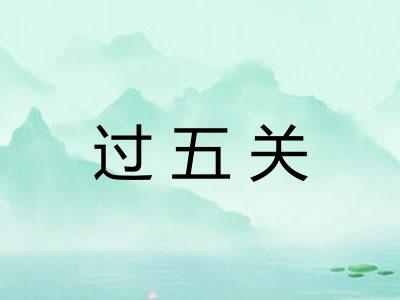 过五关