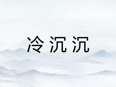 冷沉沉