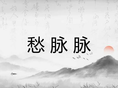 愁脉脉 愁脉脉