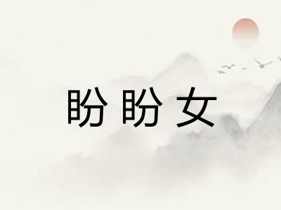 盼盼女