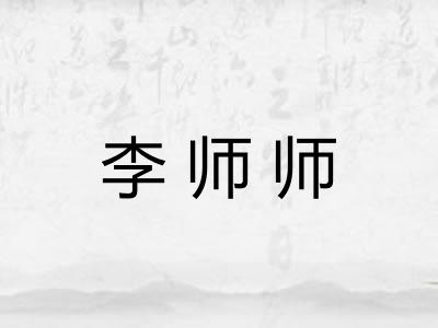 李师师