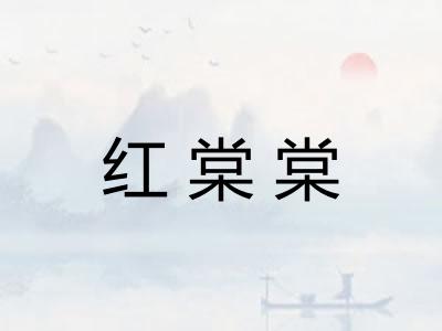 红棠棠
