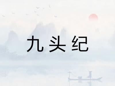 九头纪