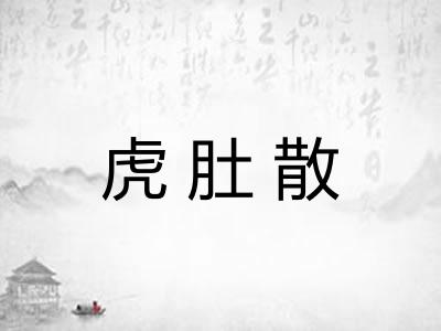 虎肚散 虎肚散