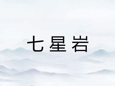 七星岩 七星岩