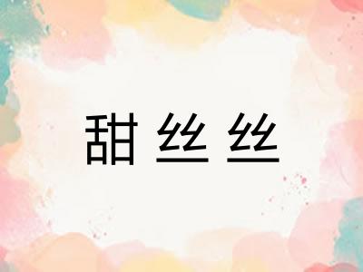 甜丝丝 甜丝丝