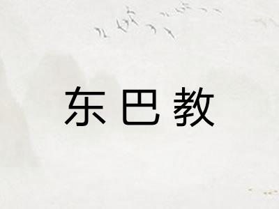 东巴教 东巴教