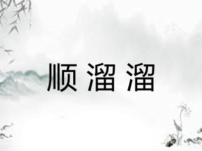 顺溜溜 顺溜溜