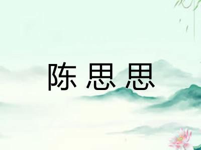 陈思思