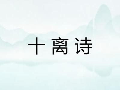 十离诗