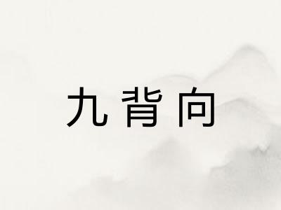 九背向