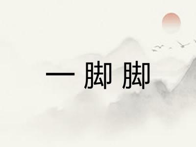 一脚脚