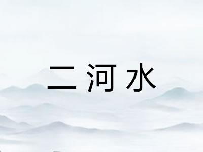 二河水