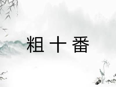 粗十番 粗十番